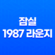 방이동 맛집 루프탑 잠실 1987 라운지 - 분위기 좋은 데이트하기 좋은 곳 65