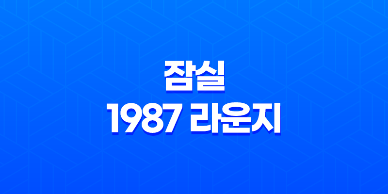방이동 맛집 루프탑 잠실 1987 라운지 - 분위기 좋은 데이트하기 좋은 곳 8 방이동 맛집 루프탑 잠실 1987 라운지 - 분위기 좋은 데이트하기 좋은 곳 7