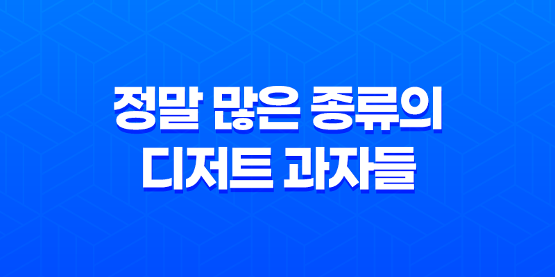 일본 편의점, '정말 많은 종류의 디저트 과자들' 8 일본 편의점, '정말 많은 종류의 디저트 과자들' 7
