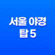 서울 야경 탑 5 - 응봉산, 올림픽공원, 소리소빌리지, 서울타워, 북악 스카이웨이 65