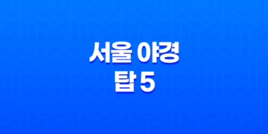 서울 야경 탑 5 - 응봉산, 올림픽공원, 소리소빌리지, 서울타워, 북악 스카이웨이 52