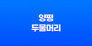 양평 두물머리 세미원 서울근교 나들이 45