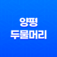 양평 두물머리 세미원 서울근교 나들이 63