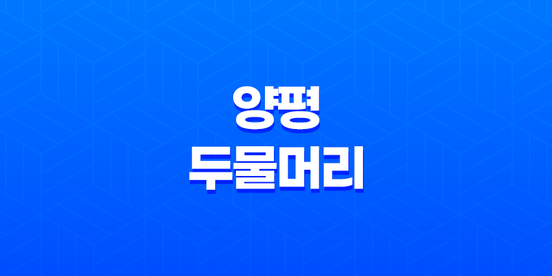 양평 두물머리 세미원 서울근교 나들이 8 양평 두물머리 세미원 서울근교 나들이 7