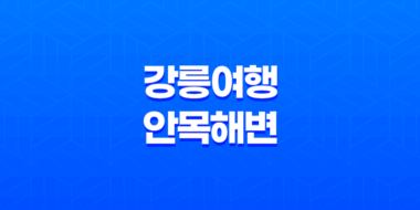 강릉여행, 안목해변과 카페거리 가볼만한 곳 66