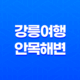 강릉여행, 안목해변과 카페거리 가볼만한 곳 35