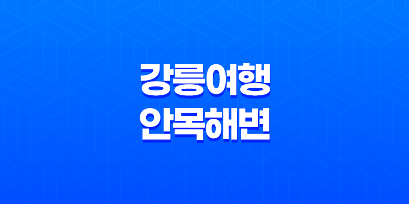 강릉여행, 안목해변과 카페거리 가볼만한 곳 7