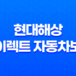 현대해상 다이렉트 자동차보험 가입 할인 특약 갱신 방법 보장내용 1