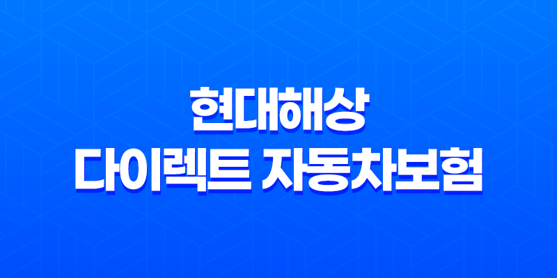 현대해상 다이렉트 자동차보험 가입 할인 특약 갱신 방법 보장내용 7