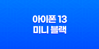 아이폰 13 미니 블랙 성능, 디자인, 카메라, 배터리 후기 64