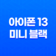 아이폰 13 미니 블랙 성능, 디자인, 카메라, 배터리 후기 23