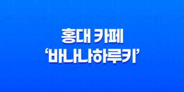 홍대 카페 '바나나하루키' – 아기자기하고 예쁜 디저트 카페 57