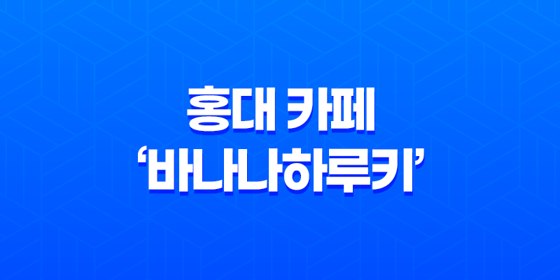 홍대 카페 '바나나하루키' – 아기자기하고 예쁜 디저트 카페 8 홍대 카페 '바나나하루키' – 아기자기하고 예쁜 디저트 카페 7