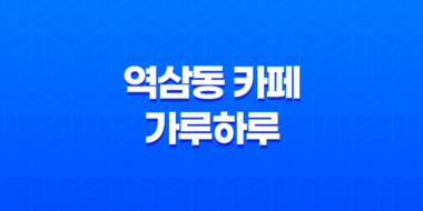 역삼동 카페 가루하루 - 개성 넘치는 디저트 맛보기 53