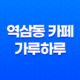 역삼동 카페 가루하루 - 개성 넘치는 디저트 맛보기 45
