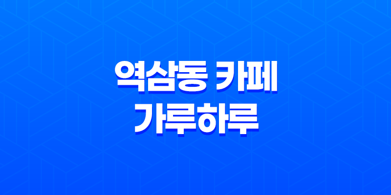 역삼동 카페 가루하루 - 개성 넘치는 디저트 맛보기 7