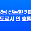강남 신논현 카페, '인스타그램에서 유명한 도로시 인 호텔' 29