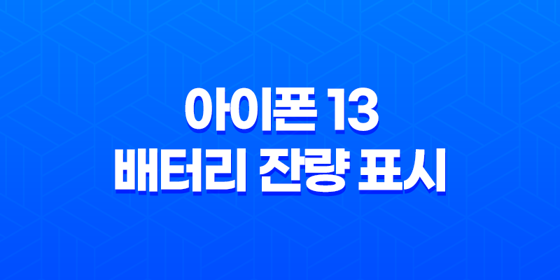 아이폰 13 배터리 잔량 표시 문제와 해결책 8 아이폰 13 배터리 잔량 표시 문제와 해결책 7