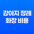 강아지 장례 화장 비용 및 반려동물 장례식장 총정리 15