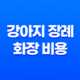 강아지 장례 화장 비용 및 반려동물 장례식장 총정리 25