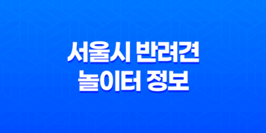 서울시 반려견 놀이터 정보 및 이용 안내 49