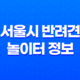 서울시 반려견 놀이터 정보 및 이용 안내 17