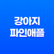 강아지 파인애플 먹어도 되나요? (+ 주의사항) 39