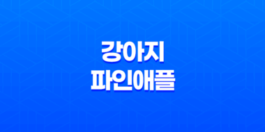 강아지 파인애플 먹어도 되나요? (+ 주의사항) 51