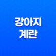 강아지 계란 먹어도 되나요? (+ 계란 알레르기 주의) 27
