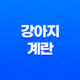 강아지 계란 먹어도 되나요? (+ 계란 알레르기 주의) 27