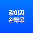 강아지 완두콩 주는 방법과 주의사항 33