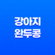 강아지 완두콩 주는 방법과 주의사항 33