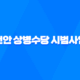 천안 상병수당 시범사업 신청기간, 조건, 신청방법 25