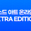 소드 아트 온라인 - Extra Edition 극장판 - 넷플릭스에서 만나보세요! 1