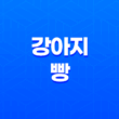 강아지 빵 먹어도 되나요? (+ 주의사항, 심각) 37