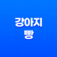 강아지 빵 먹어도 되나요? (+ 주의사항, 심각) 37