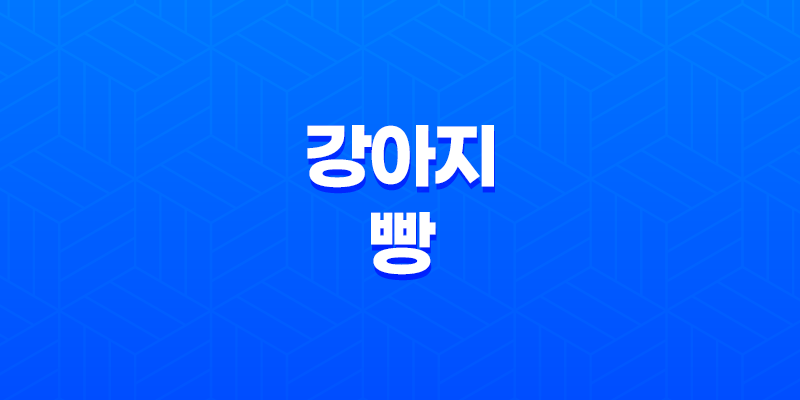 강아지 빵 먹어도 되나요? (+ 주의사항, 심각) 7