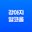 강아지 알코올 마셔도 되나요? (+ 증상과 응급처치 방법) 61