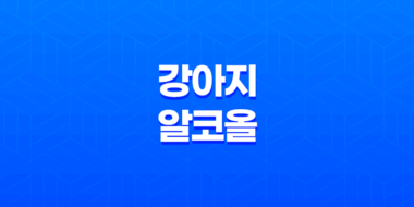 강아지 알코올 마셔도 되나요? (+ 증상과 응급처치 방법) 41