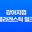 강아지껌 콜라겐스틱 밀크 - 건강한 간식으로 강아지와 행복한 시간을 보내자! 31