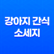 강아지 간식 소세지 소프트타입 & 하드타입, 굿데이 영양가득 리얼 소시지 29
