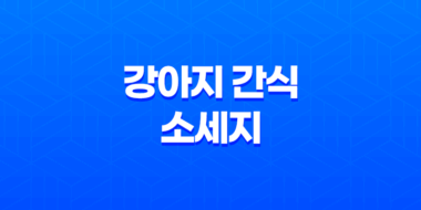 강아지 간식 소세지 소프트타입 & 하드타입, 굿데이 영양가득 리얼 소시지 105
