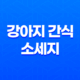 강아지 간식 소세지 소프트타입 & 하드타입, 굿데이 영양가득 리얼 소시지 27