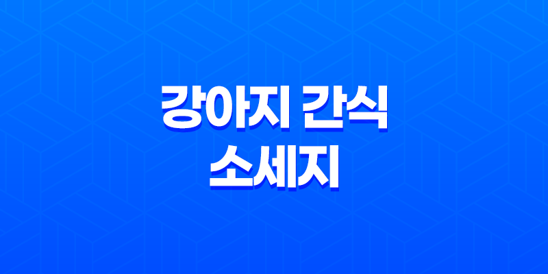 강아지 간식 소세지 소프트타입 & 하드타입, 굿데이 영양가득 리얼 소시지 8 강아지 간식 소세지 소프트타입 & 하드타입, 굿데이 영양가득 리얼 소시지 7