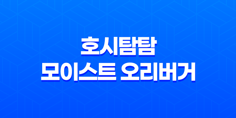 강아지 간식 호시탐탐 모이스트 오리버거 노즈워크용 간식 8 강아지 간식 호시탐탐 모이스트 오리버거 노즈워크용 간식 7