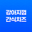강아지껌 간식 치즈 & 부드러운 식감 35