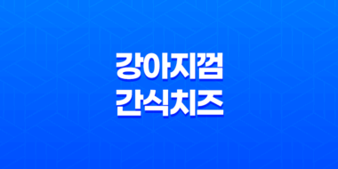 강아지껌 간식 치즈 & 부드러운 식감 55