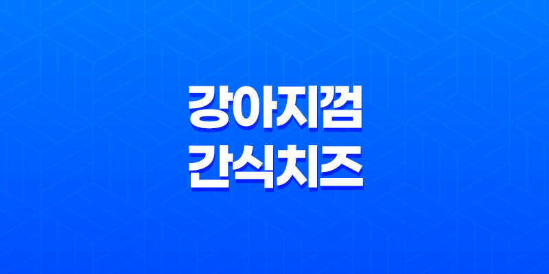 강아지껌 간식 치즈 & 부드러운 식감 8 강아지껌 간식 치즈 & 부드러운 식감 7