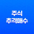 주식 추격매수, 주식 투자의 위험과 기회(+ 투자심리) 31