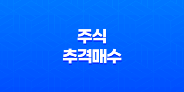 주식 추격매수, 주식 투자의 위험과 기회(+ 투자심리) 51